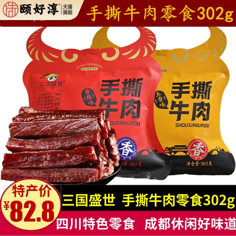 三国盛世手撕牛肉302g四川特产五香麻辣味风干牛肉条机场同款零食