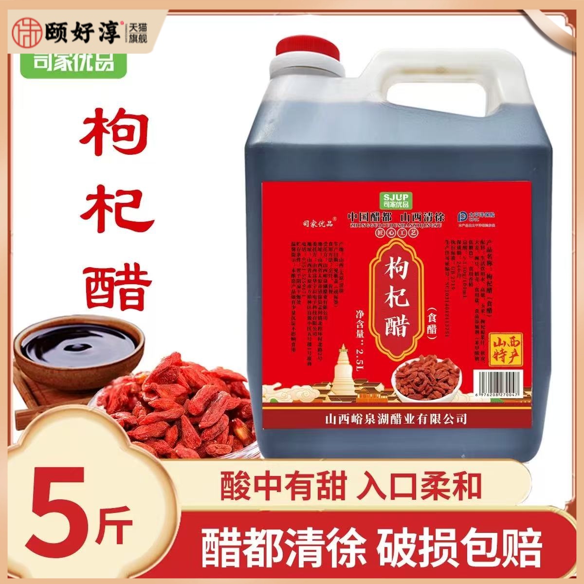 山西枸杞醋5斤老陈醋传统工艺酸甜香醋直接饮用醋果醋食用红枣醋