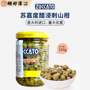 意大利进口苏嘉度无枝水瓜榴150g 醋浸刺山柑蕾0脂capers水瓜柳