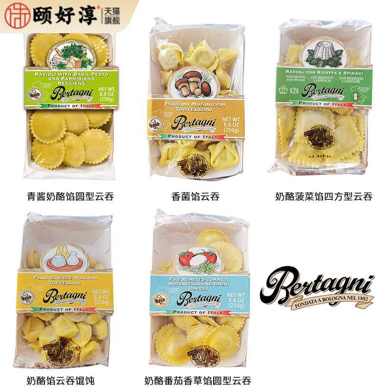 意大利进口必丹尼Bertagni 奶酪青酱香菌番茄香草云吞250g毕丹妮