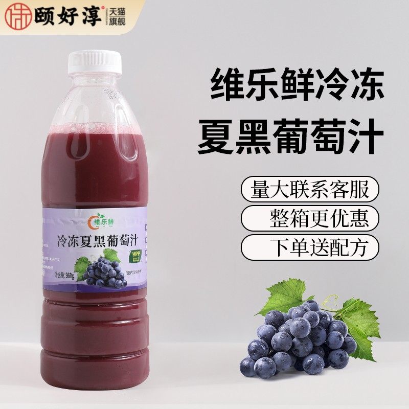 维乐鲜夏黑葡萄汁原汁HPP鲜榨非浓缩多肉葡萄奶茶商用原料