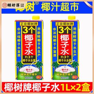 正宗椰树牌椰子水1L×2盒3个椰子水100%纯无糖生打椰青孕妇整箱旗