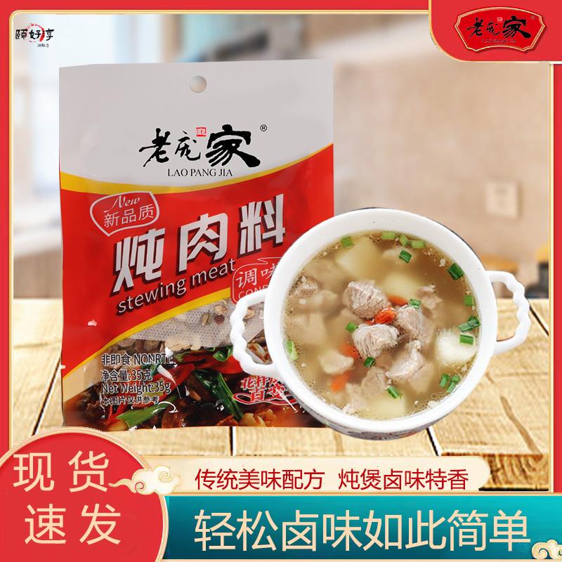 3老庞家炖肉调味料35g肉料调炖鸡鱼排骨自家卤袋卤水香料料家用