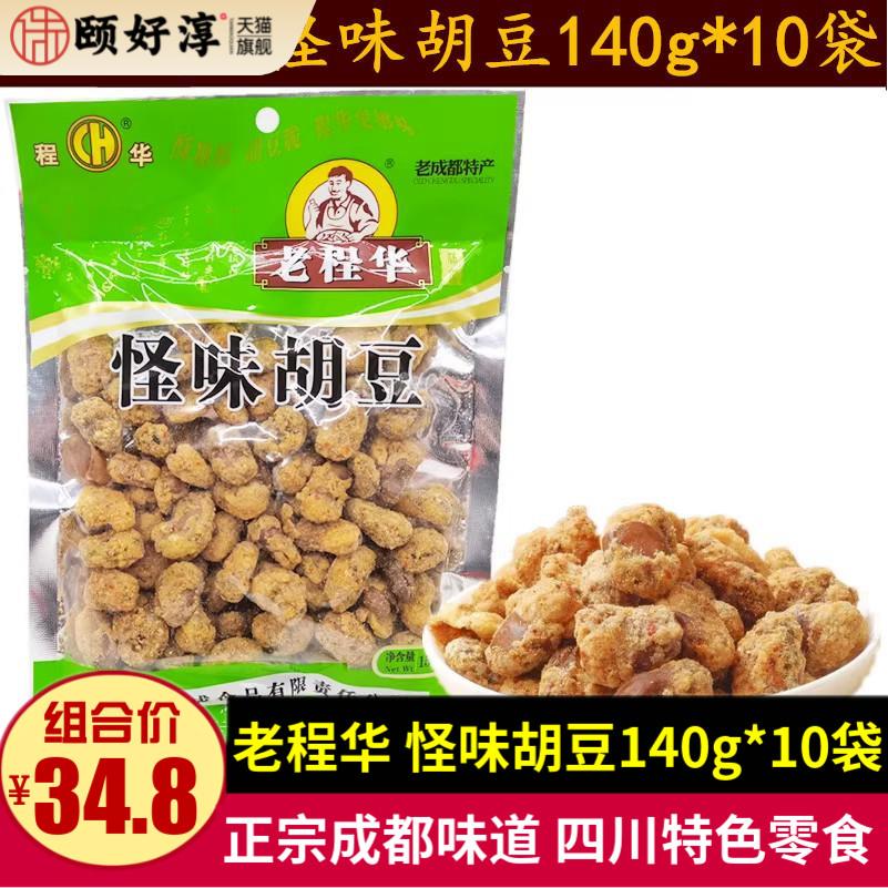老程华怪味胡豆140g*10袋 四川特产成都儿时小吃零食甜辣怪味蚕豆