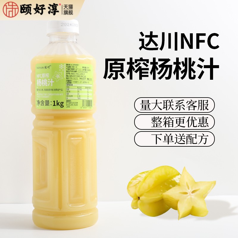 达川NFC杨桃汁1kg非浓缩还原汁双榨杨桃油柑奶茶店原料专用