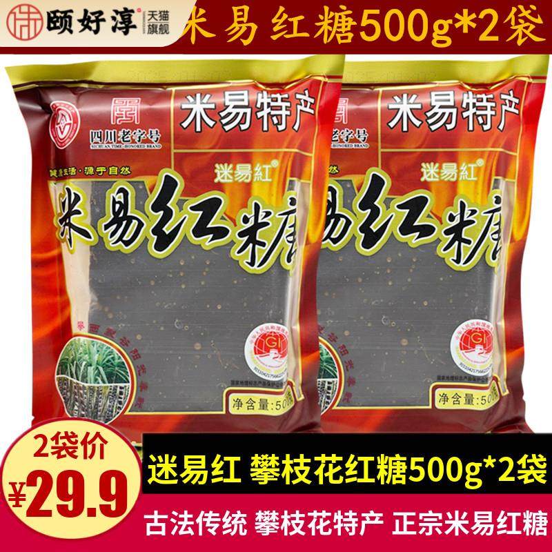 迷易红米易红糖500g*2袋四川攀枝花米易特产古法土红糖块汤圆调料,粮油调味/速食/干货/烘焙,红糖/黑糖/风味红糖,淘宝优惠券,粉丝福利购,淘宝优惠卷