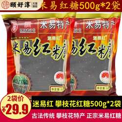 迷易红米易红糖500g*2袋四川攀枝花米易特产古法土红糖块汤圆调料