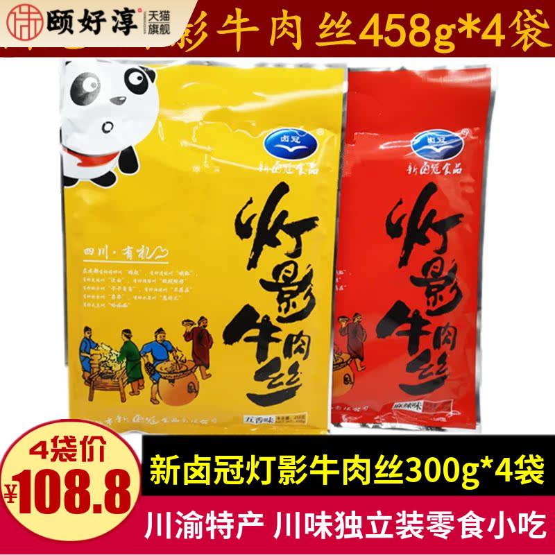 四川特产新卤冠老成都灯影牛肉丝458g*4袋小包装牛肉零食小吃礼品