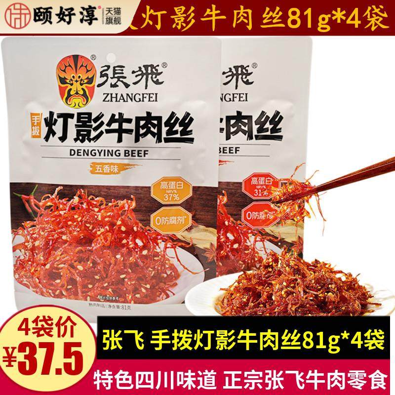张飞手拨灯影牛肉丝81g四川特产成都五香麻辣味牛肉小袋零食小吃