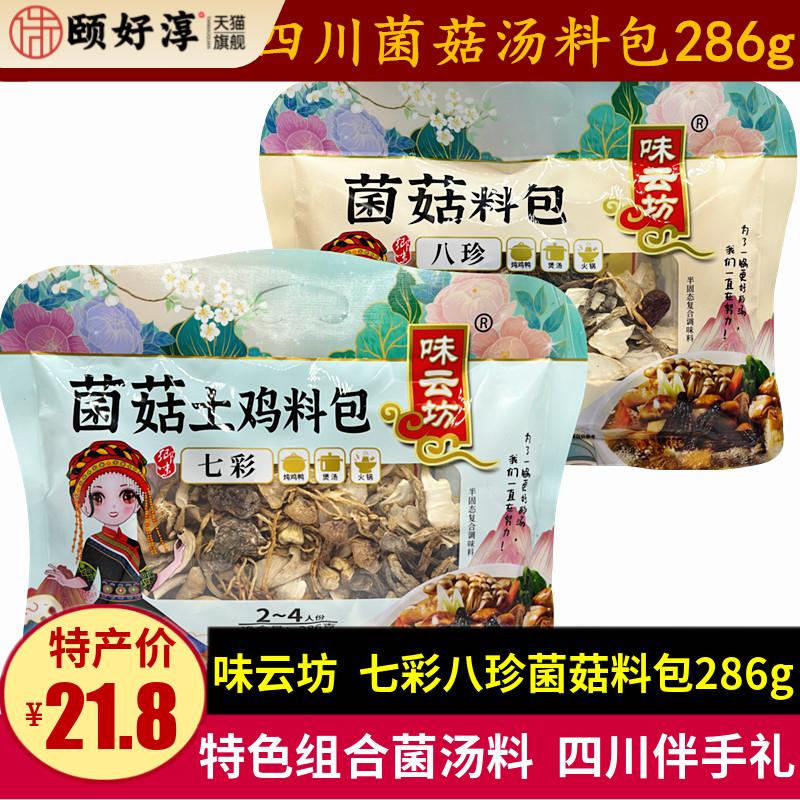 味云坊菌菇土鸡料包286g八珍菌菇料包四川菌汤火锅汤锅料四川特产