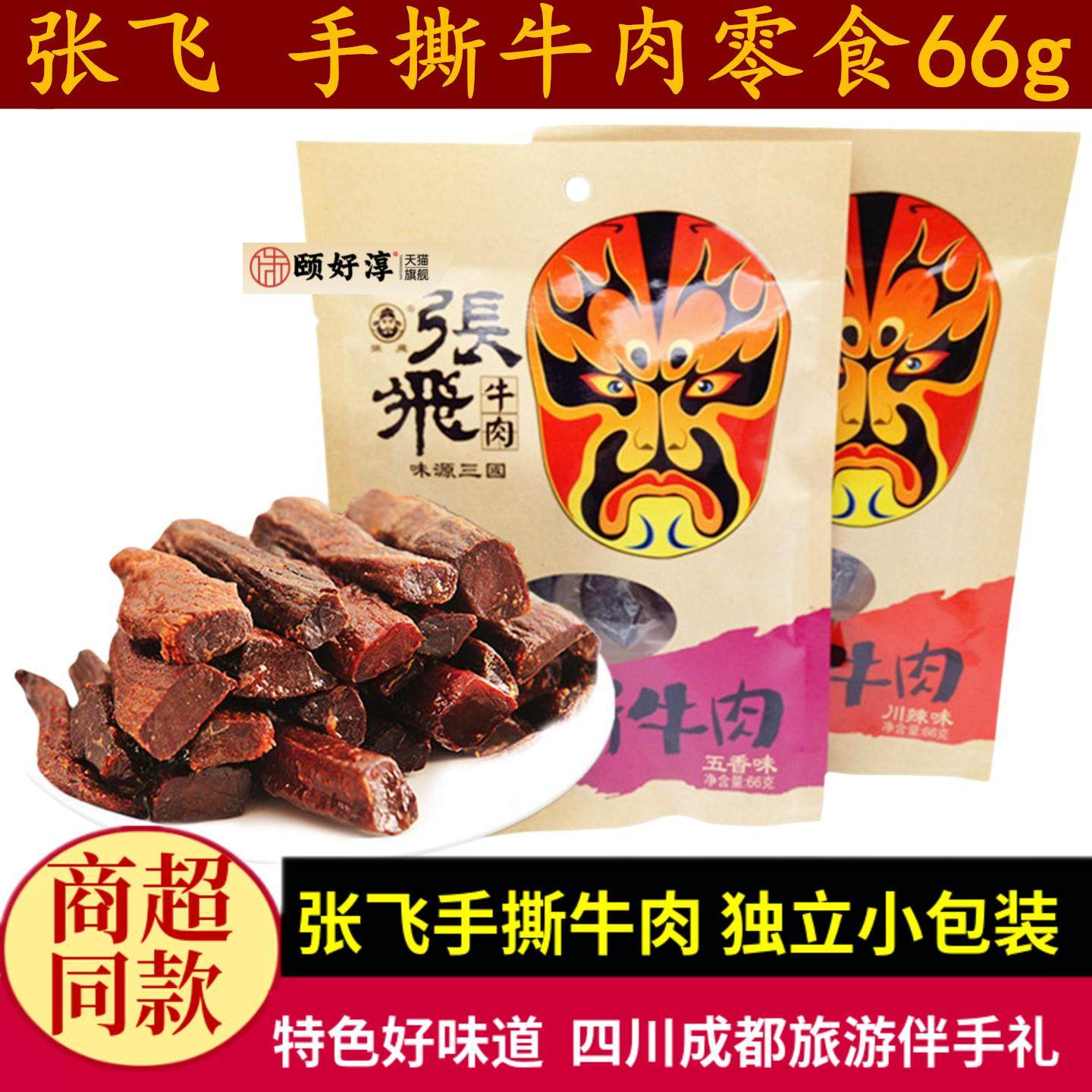 张飞慢烤手撕牛肉66g*3袋四川特产香辣味五香味牛肉条成都小零食