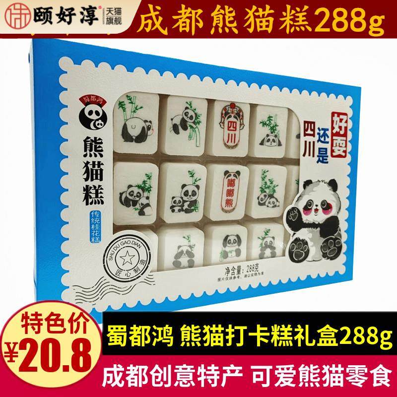蜀都鸿熊猫糕288g四川特产熊猫桂花糕点礼盒传统小吃零食儿童礼物