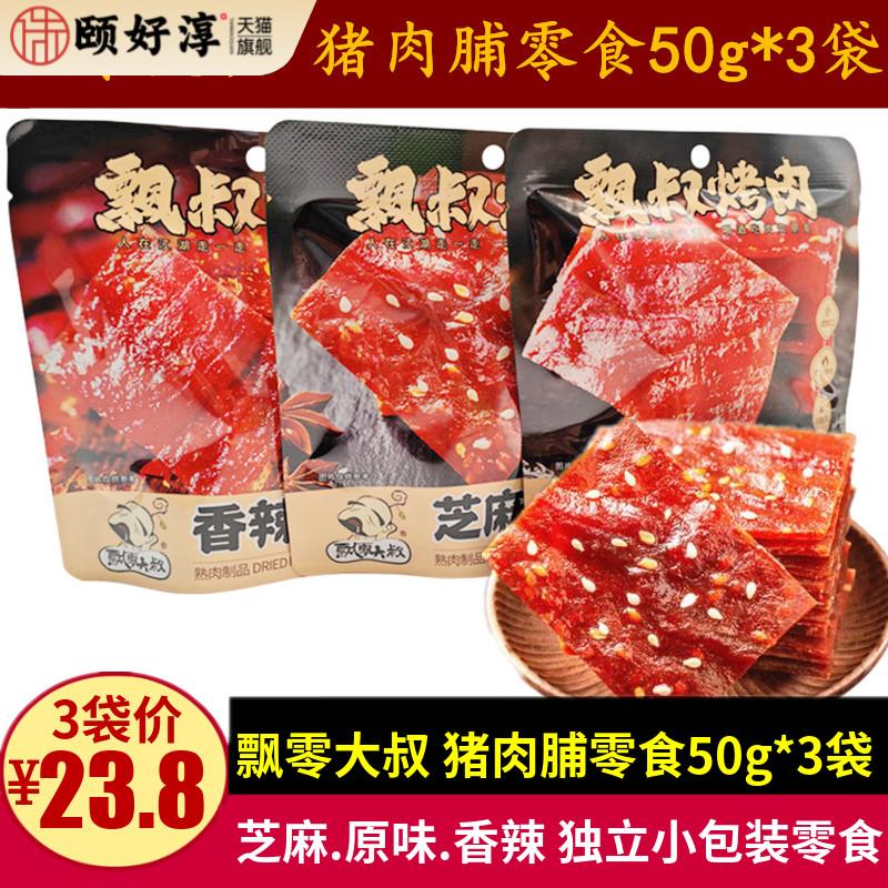 飘零大叔猪肉脯50g*3袋芝麻香辣味靖江猪肉干零食独立小包装小吃