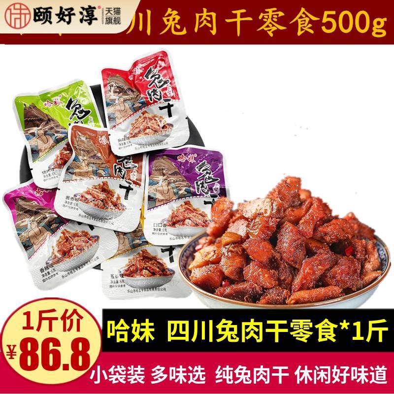 哈妹兔肉干500g四川特产解馋麻辣味兔丁零食成都小吃无骨冷吃兔肉