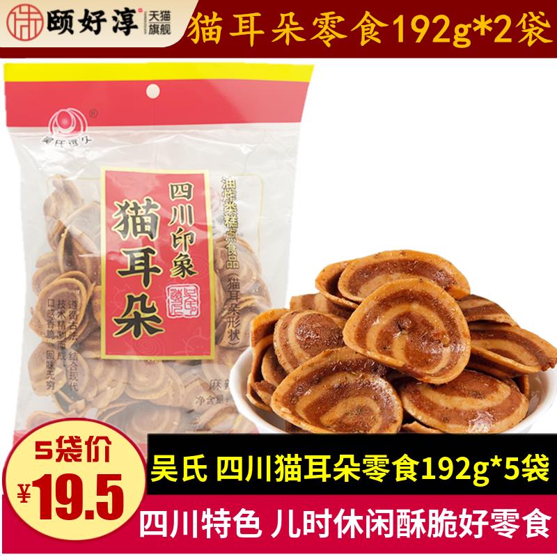 吴氏远久猫耳朵192g*2袋四川特产肥肠酥儿时酥脆麻辣零食休闲小吃