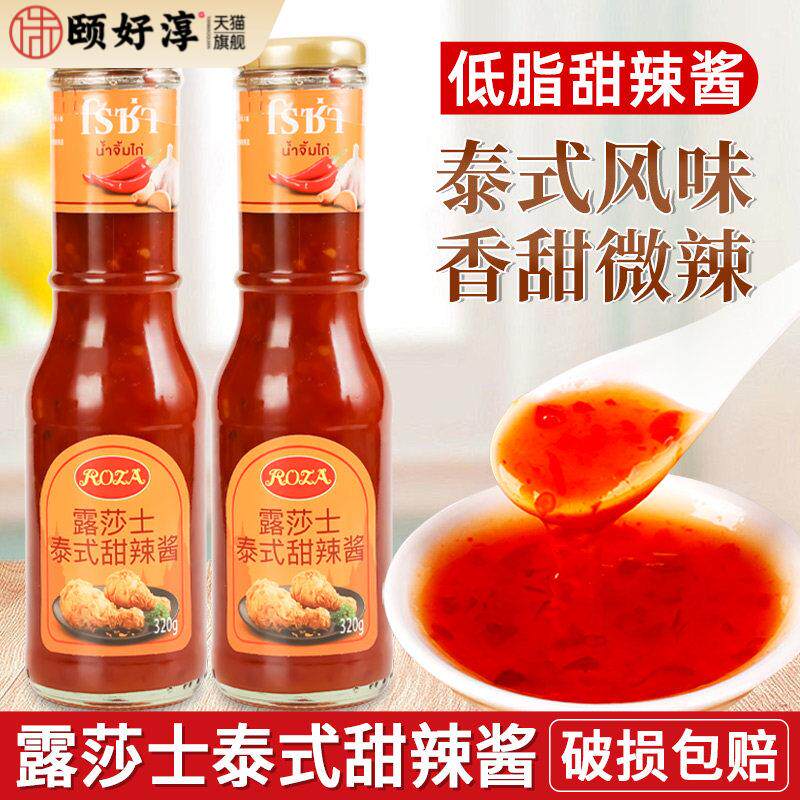 露莎士泰式甜辣酱320g家用泰国进口低脂甜辣椒酱炸鸡块葱抓饼蘸酱