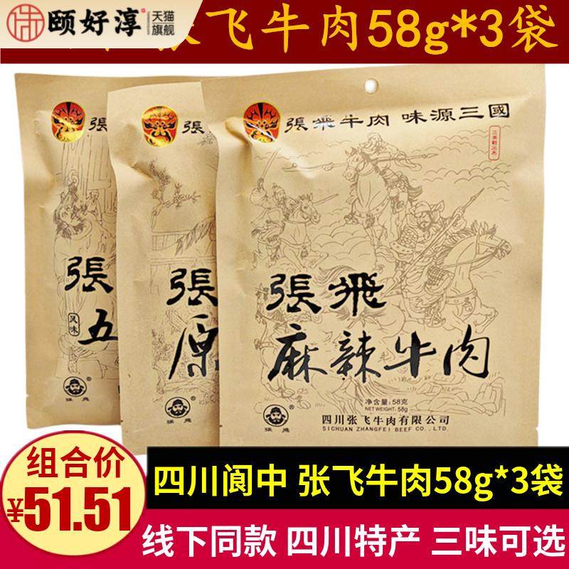 张飞牛肉58g*3袋 四川特产五香麻辣味张飞牛肉干零食小吃小袋包装