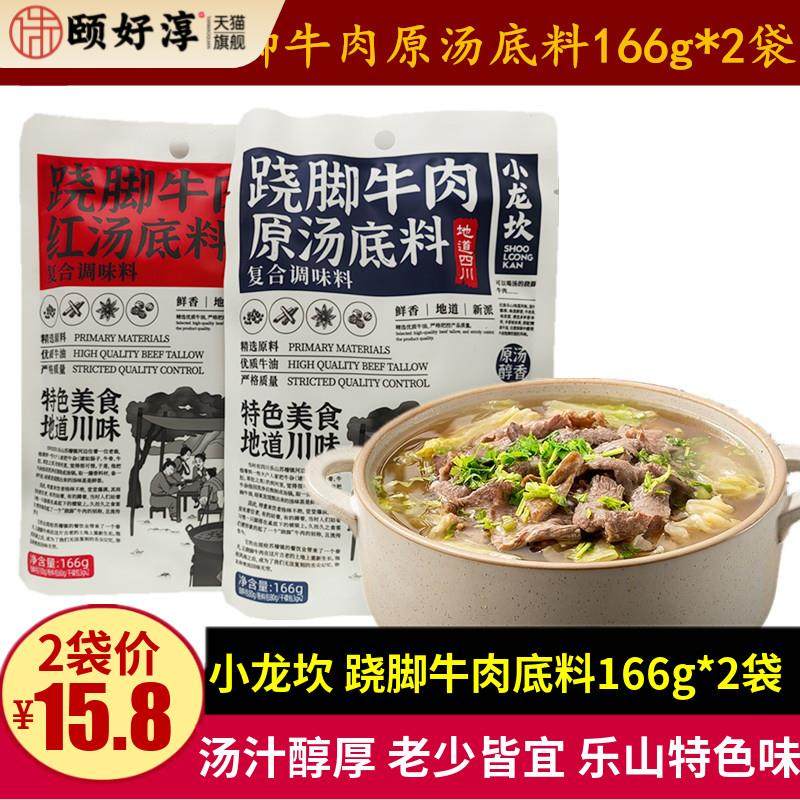 小龙坎乐山跷脚牛肉原汤底料166g四川风味家用商用清汤牛肉汤锅料