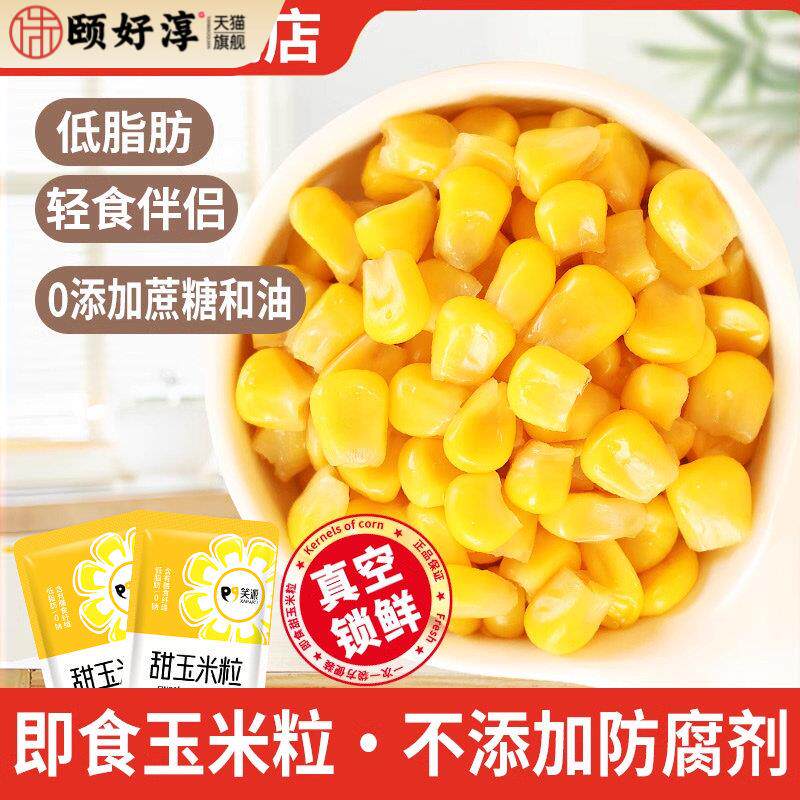 笑派甜玉米粒开袋即食小包装脱皮免煮低脂拌水果沙拉卷饼寿司专用