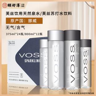 VOSS芙丝天然泉水玻璃瓶800ML高档商务饮用水含气苏打水挪威进口