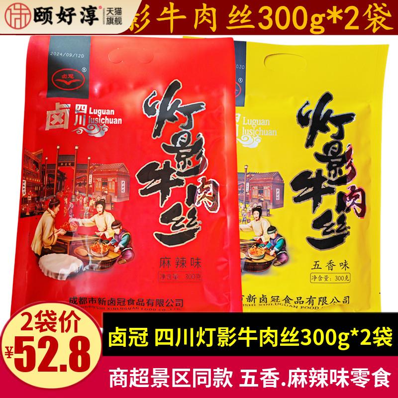 新卤冠灯影牛肉丝300g*2袋成都零食小吃四川特产小包装麻辣灯影丝