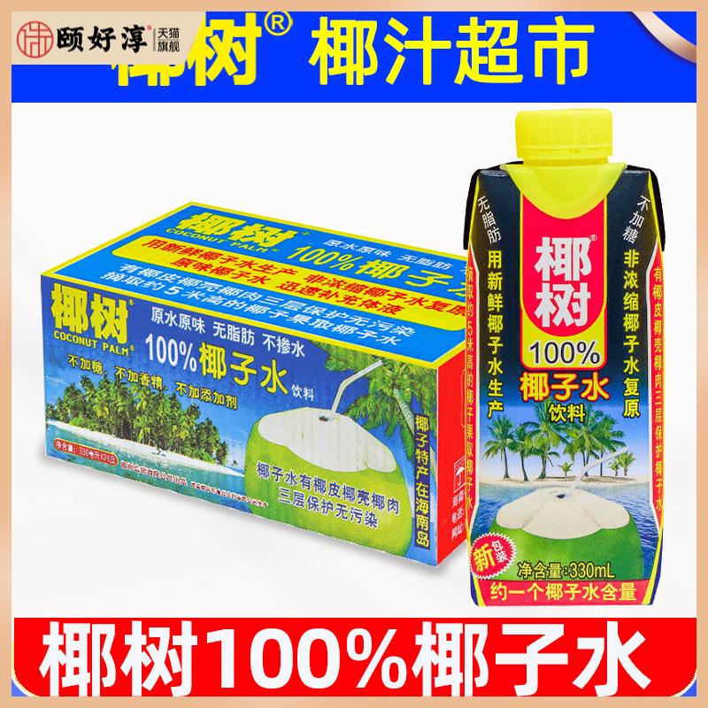正宗椰树牌100%椰子水330ml*24盒含电解质纯生打椰青孕妇整箱饮料