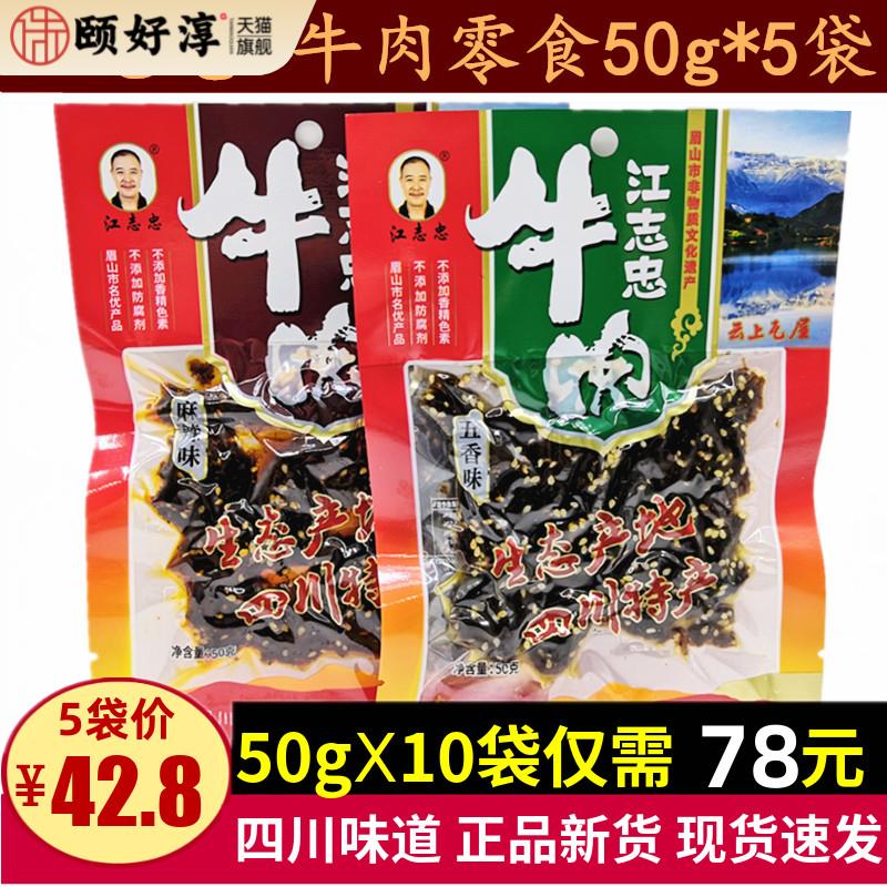 江志忠牛肉50g*5袋四川特产洪雅五香麻辣网红休闲牛肉干零食小吃