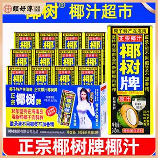 正宗椰树牌椰子汁245ml*12盒海南特产椰汁水椰奶果汁饮料年货礼盒