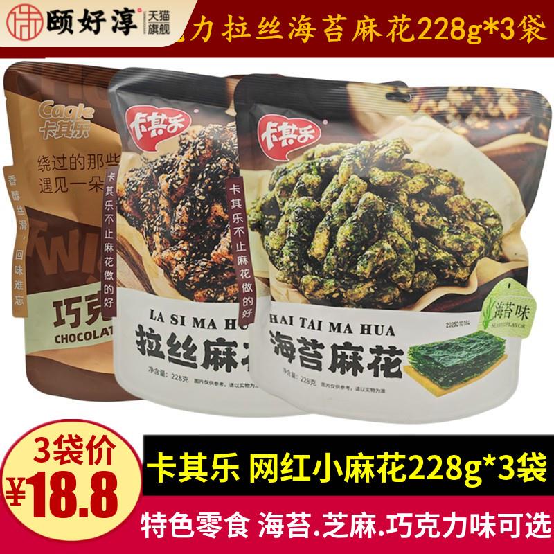 卡其乐海苔拉丝麻花228g芝麻味酥脆休闲网红巧克力小麻花零食礼包