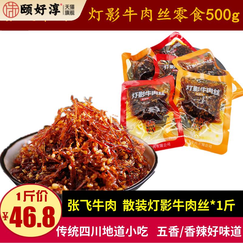 张飞灯影牛肉丝500g散装零食五香麻辣味张飞牛肉休闲小吃小袋包装