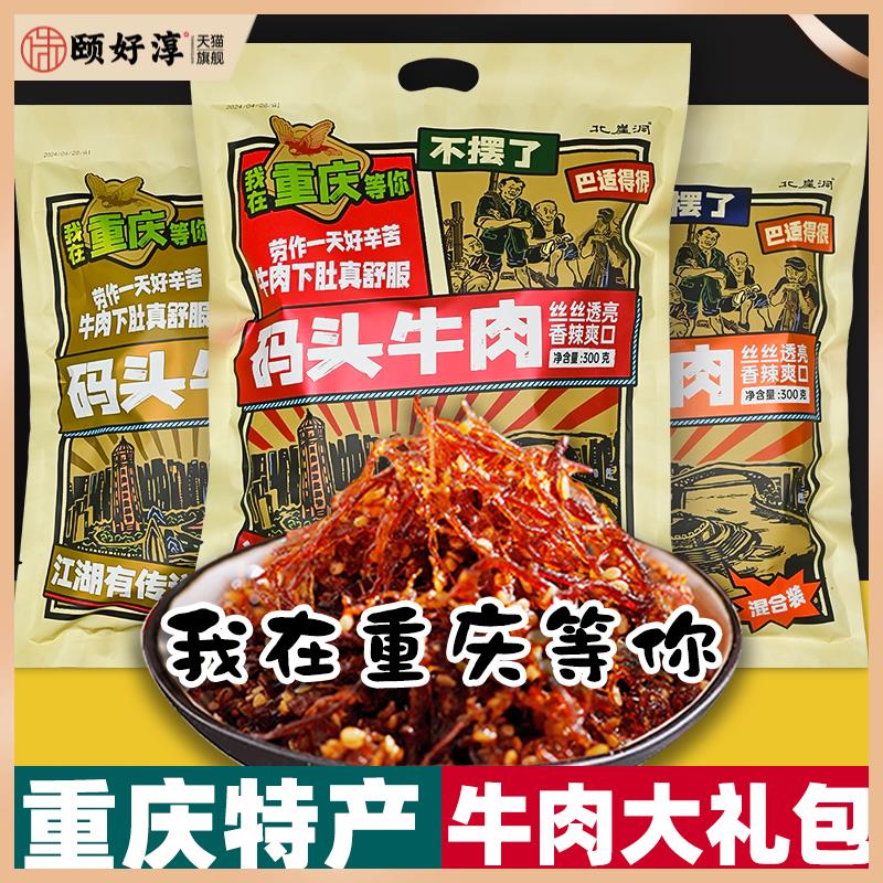 重庆特产 码头 灯影牛肉丝 300g袋装 麻辣五香 休闲小吃 送人礼包