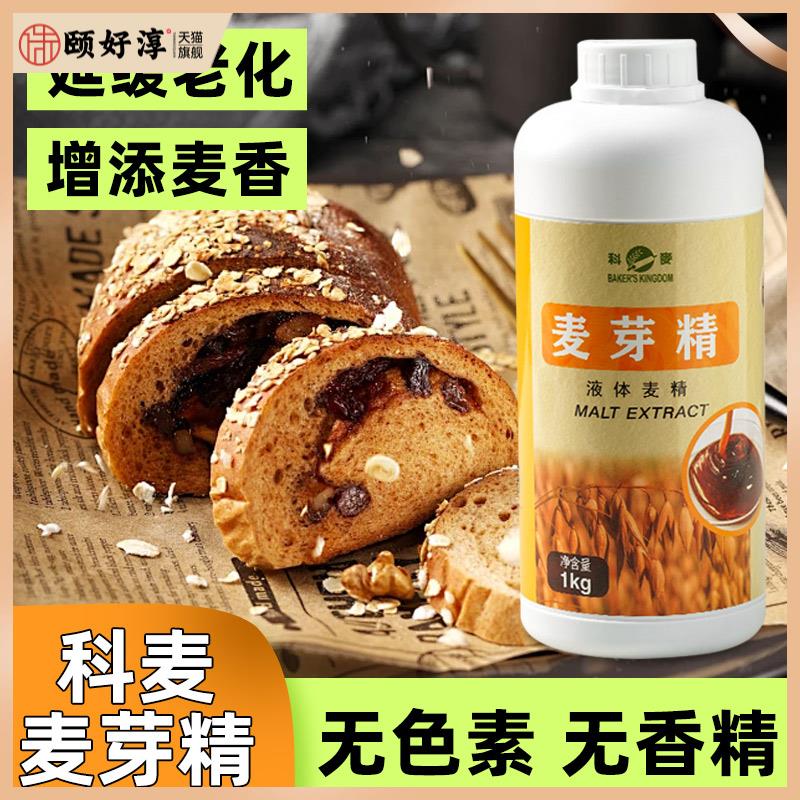 科麦麦芽精烘焙专用1kg 增添麦香麦芽糖浆欧式面包原料月饼麦芽精