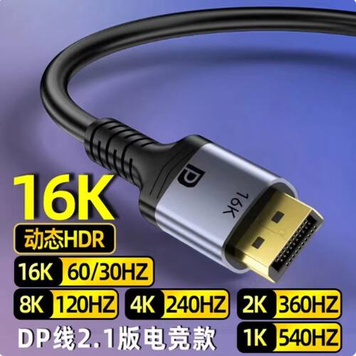 DP2.1版16K电竞显示器视频连接线