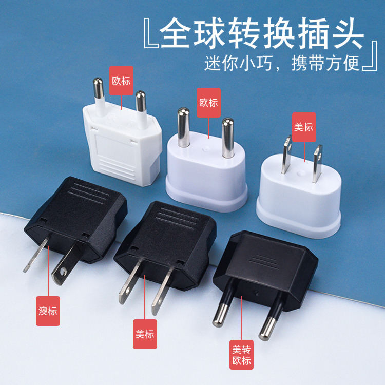 德标转接头美规澳两用换器