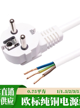 纯铜白色欧标欧式欧规VDE电源线带插头3芯0.75/1/1.5平方1.5/2米
