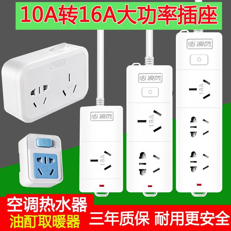空调10a转16a安插座转换器插线板图片