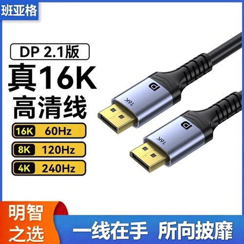 DP2.116K高清线8K/120Hz