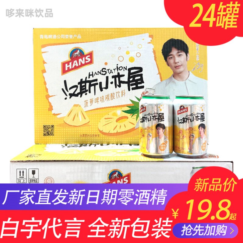 汉斯小木屋菠萝啤330ml*24瓶果啤碳酸饮料青岛啤酒旗下整箱装包邮