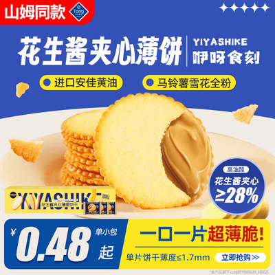 山姆同款花生酱夹心薄脆咸饼干