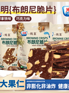 brilliant光明布朗尼脆片巧克力咖啡坚果薄脆饼干办公室解馋零食