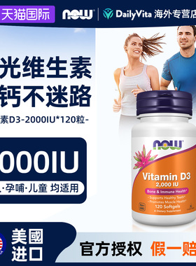 NOW美国进口vitamin维生素D3软胶囊2000IU补钙成人男女性太阳瓶