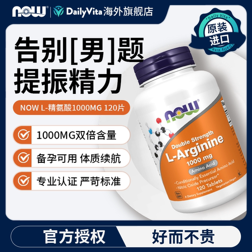 now foods左旋精氨酸片1000mg美国进口男士备孕健身增肌氮泵调理