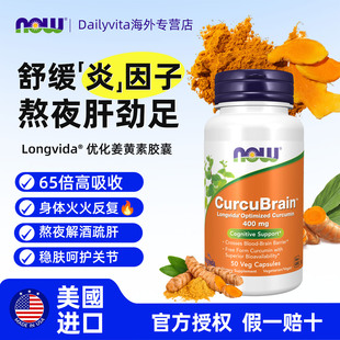 NOW诺奥美国进口longvida姜黄素胶囊炎粉肝抗护关身健节非黑胡椒