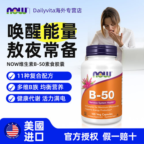 NOW复合维生素B族B50成人叶酸甲钴胺B2B6B12VB100粒免疫睡眠指甲