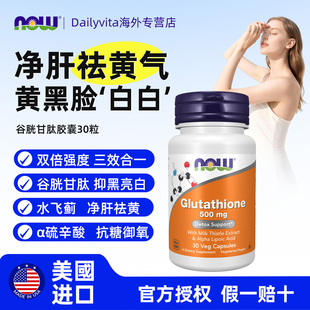 NOW诺奥双倍强度谷胱甘肽全身亮白焕白口服高含量500mg30粒护养肝