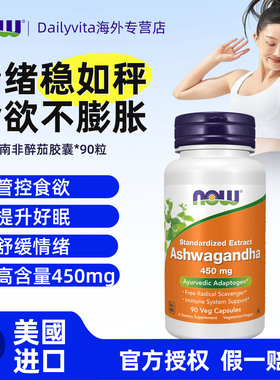 NOW南非醉茄ksm66胶囊降低皮质醇美国进口非sensoril提取物旗舰店