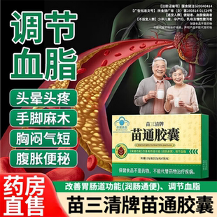 翠云堂苗通胶囊苗三清牌官方正品中老年人通血管血脂润肠新款胶囊