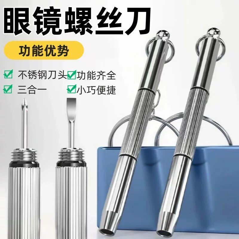 【螺丝刀多功能三合一】三用眼镜配件维修工具便携式多功能螺丝刀