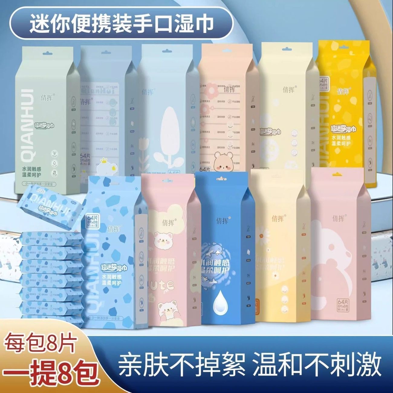 开学季宝宝手口便携迷你湿巾