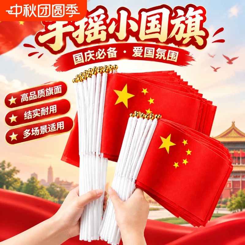 国庆手摇五星红旗7/8号